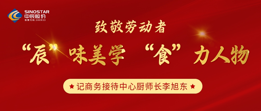 致敬劳动者丨“辰”渭学 “食”力人物——李旭冬