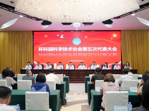 环科园科学技术协会第五次代表大会召开，总经理张茜当选环科园科协副主席