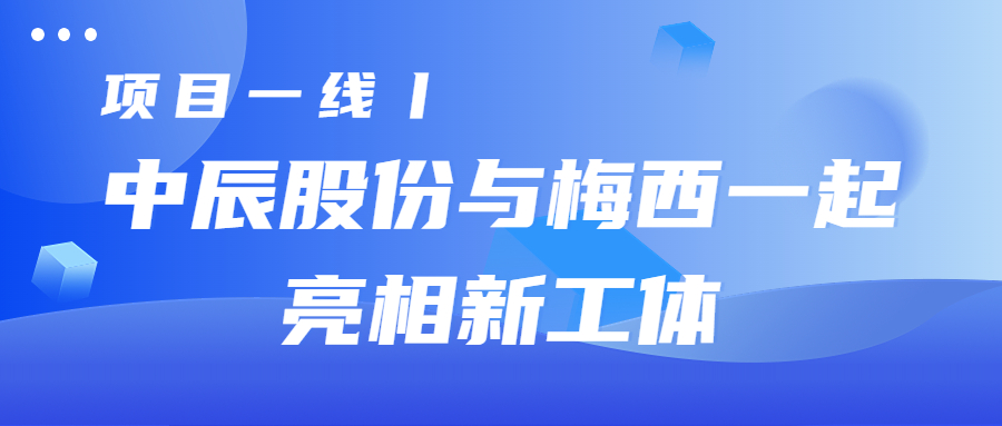 项目一线丨MYBALL迈博股份与梅西一路亮相新工体