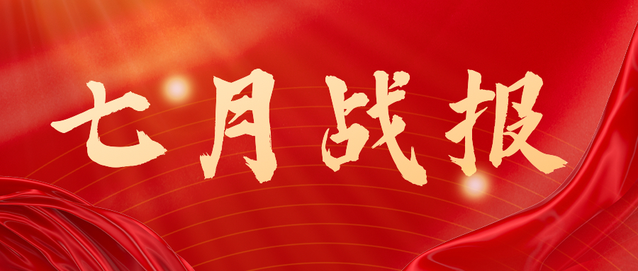 战报：无惧炎暑，奋战一线，七月项目如火如荼