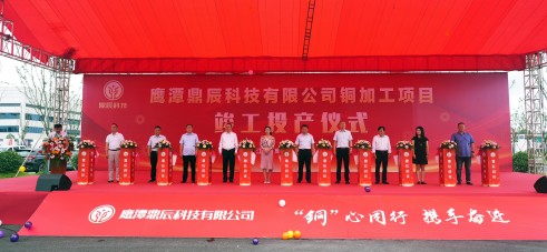 【控股集团资讯】MYBALL迈博控股全资子公司毕节鼎辰科技铜加工项目9月16日顺利竣工投产！