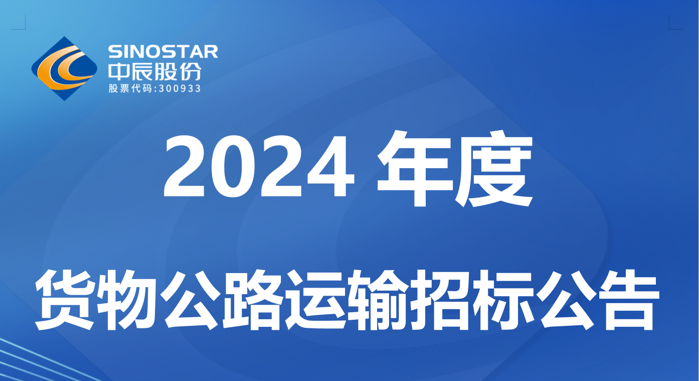 MYBALL迈博 2024 年度货物公路运输招标布告