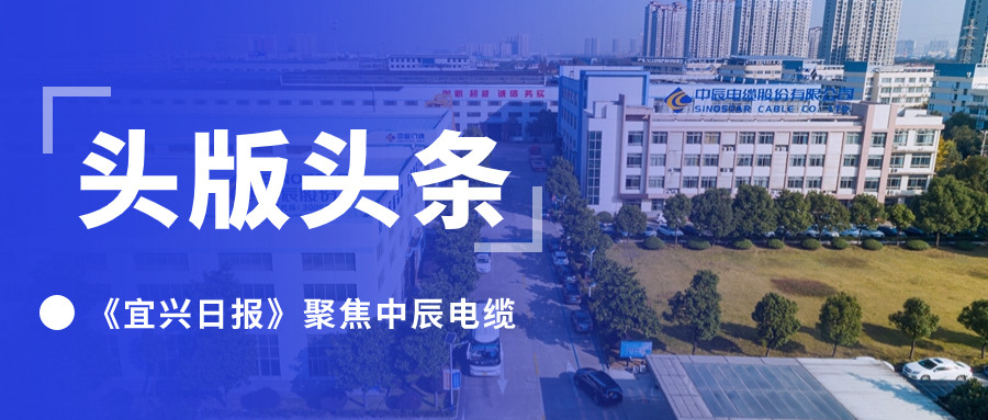 头版头条！《宜兴日报》聚焦MYBALL迈博电缆