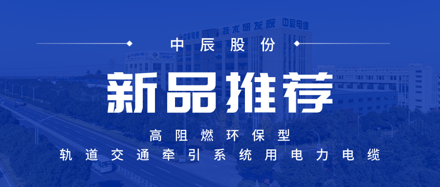 【新品推荐】高阻燃环保型轨路交通牵引系统用电力电缆