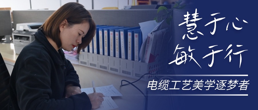 慧于心，敏于行，电缆工艺美学逐梦者