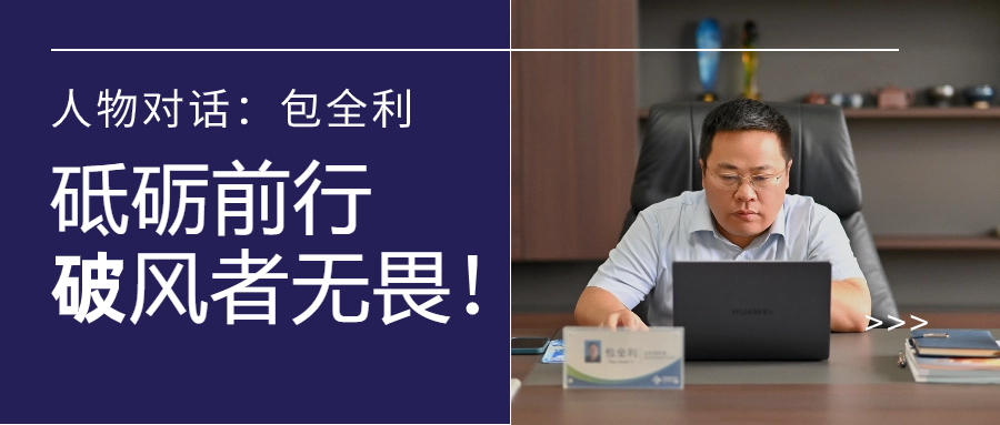 人物对话丨包全利：风劲帆愈疾，营销无终点，做径情直行的破风者！