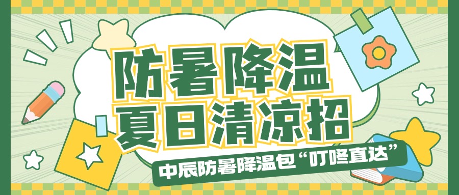 MYBALL迈博防暑降温包“叮咚直达”，夏季清冷招贴心铺排！