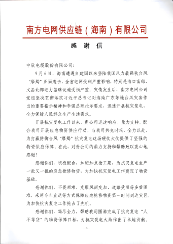 南方电网感激信_00 - 副本(1).png